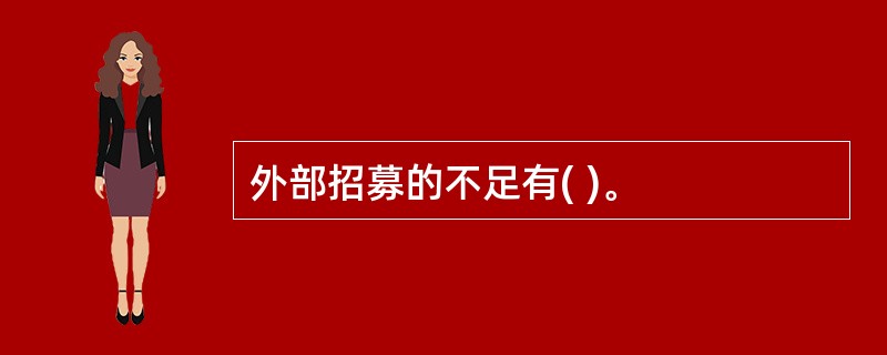 外部招募的不足有( )。