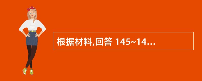 根据材料,回答 145~147 题。 男,46岁。牙龈刷牙时出血3年。检查见全口