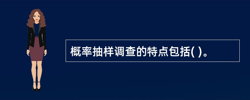 概率抽样调查的特点包括( )。