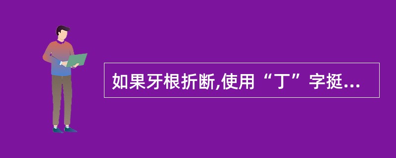 如果牙根折断,使用“丁”字挺时应用的力学原理是