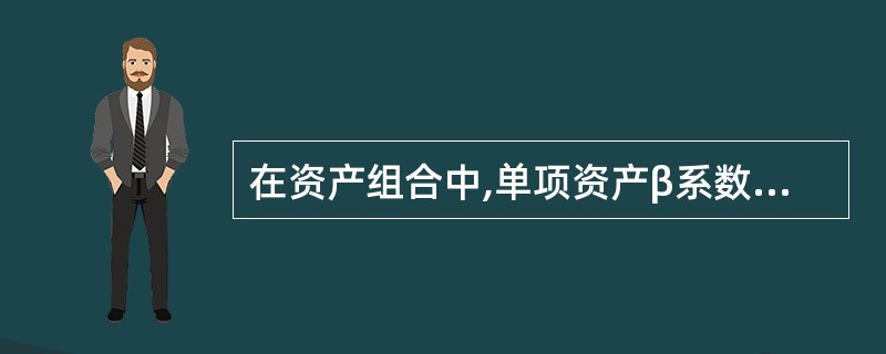 在资产组合中,单项资产β系数不尽相同,通过替换资产组合中的资产或改变资产组合中不