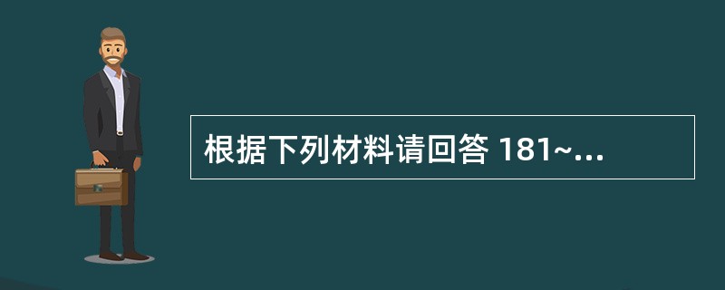 根据下列材料请回答 181~183 题:(共用题干)女性,28岁,腹胀、腹痛2个