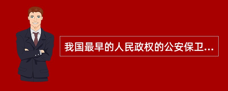 我国最早的人民政权的公安保卫机关是()