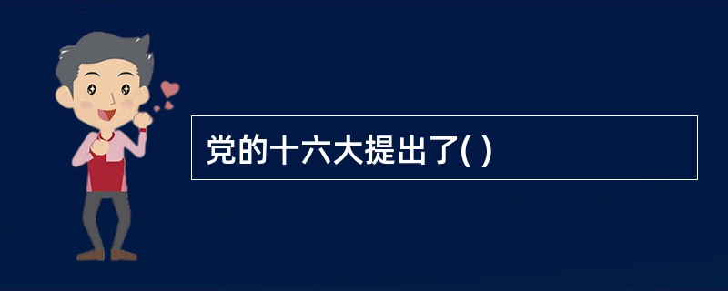 党的十六大提出了( )