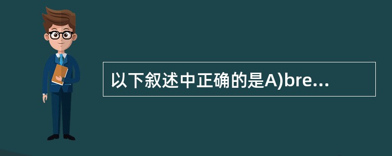 以下叙述中正确的是A)break 语句只能用于 switch 语句体中B)con