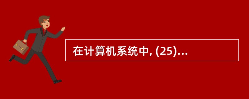  在计算机系统中, (25) 对程序员是透明的。