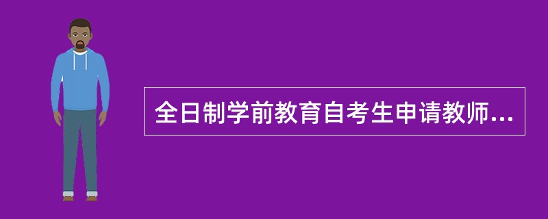 全日制学前教育自考生申请教师资格证需要重新考两学吗