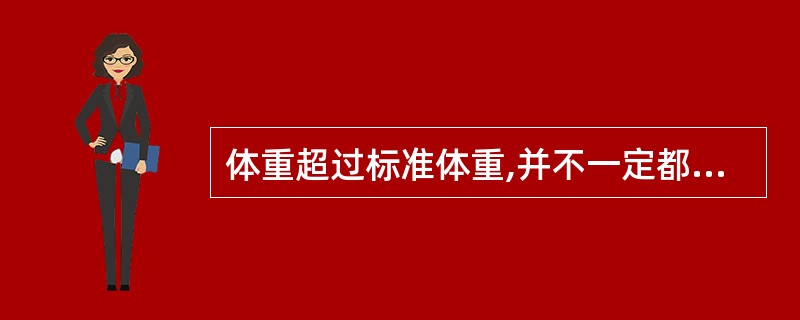 体重超过标准体重,并不一定都是肥胖。( )