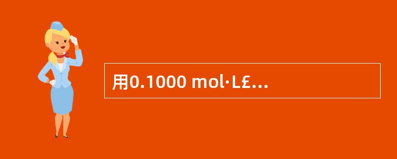 用0.1000 mol·L£­1NaOH标准溶液滴定0.10 mol·L£­1H