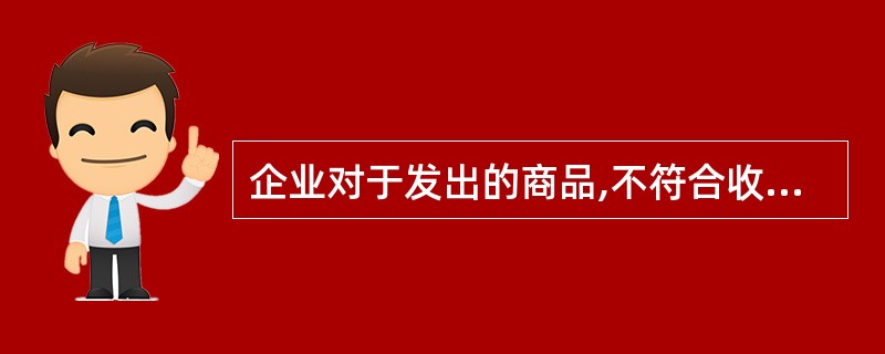 企业对于发出的商品,不符合收入确认条件的,应按其实际成本编制会计分录:借记“发出