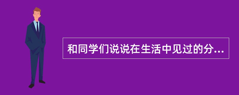 和同学们说说在生活中见过的分数。