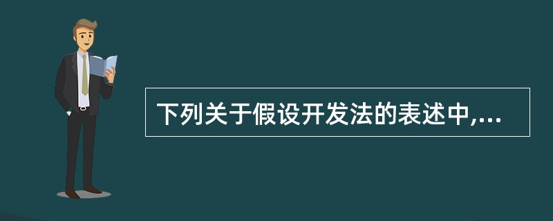 下列关于假设开发法的表述中,不正确的是( )。A 假设开发法在形式上是评估新开发