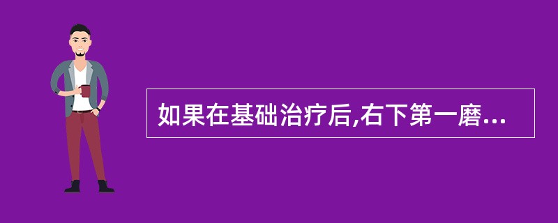 如果在基础治疗后,右下第一磨牙近中探诊深度仍为6mm,X线片显示近中有垂直骨吸收