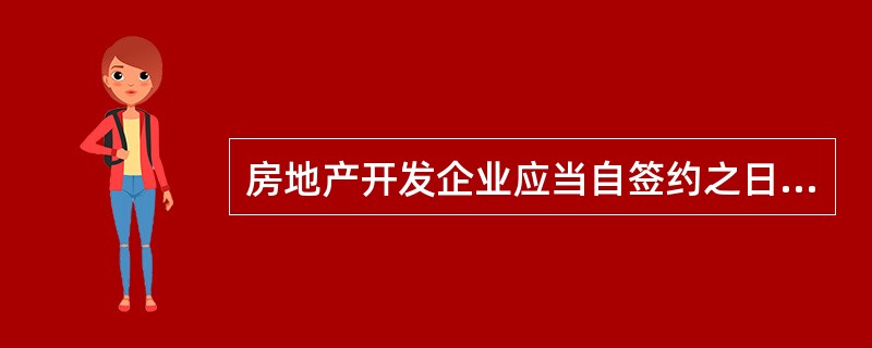 房地产开发企业应当自签约之日起( )日内,向房地产管理部门和市、县人民政府土地管