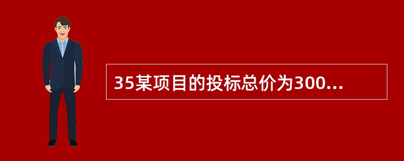 35某项目的投标总价为3000万元,则投标保证金一般不超过()万元。