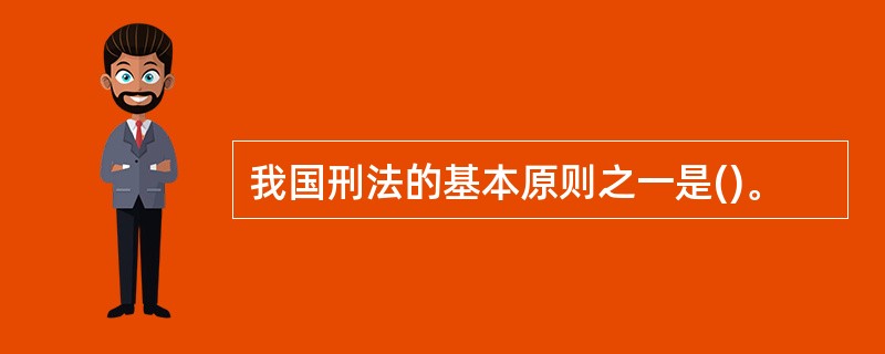 我国刑法的基本原则之一是()。