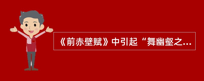 《前赤壁赋》中引起“舞幽壑之潜蛟,泣孤舟之嫠妇”的是( )