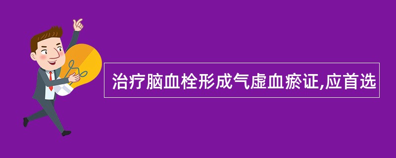 治疗脑血栓形成气虚血瘀证,应首选