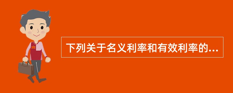 下列关于名义利率和有效利率的说法中,正确的有()。