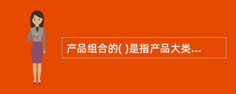 产品组合的( )是指产品大类中每种产品有多少花色、品种和规格。