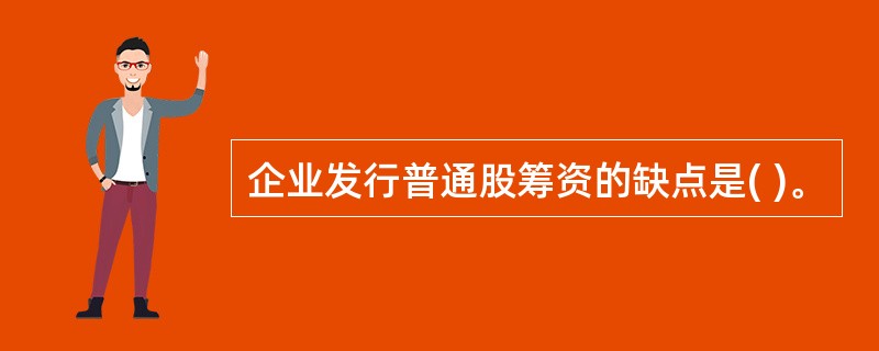 企业发行普通股筹资的缺点是( )。