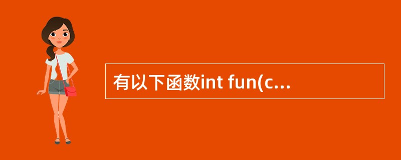 有以下函数int fun(char *s){ char *t=s;while(*