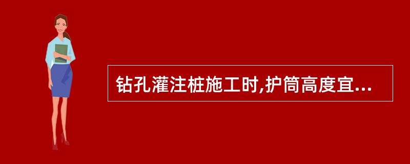 钻孔灌注桩施工时,护筒高度宜高出地面( )m。