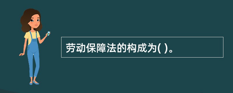 劳动保障法的构成为( )。