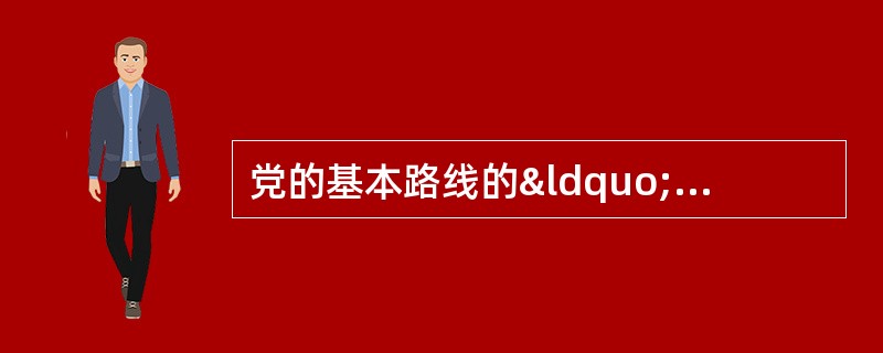 党的基本路线的“一个中心,两个基本点”是相互贯通、相互依