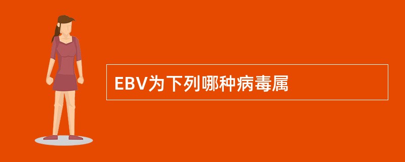 EBV为下列哪种病毒属