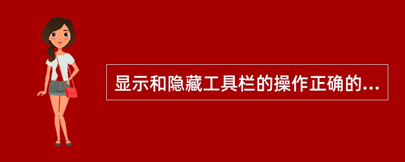 显示和隐藏工具栏的操作正确的是( )