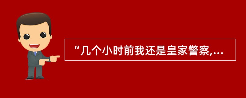 “几个小时前我还是皇家警察,但现在我已是一名堂堂正正的香港警察了。”该警察说这句