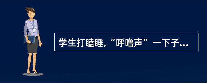 学生打瞌睡,“呼噜声”一下子把全班同学的目光吸引了过去,教师如何处理?