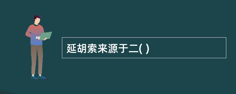 延胡索来源于二( )