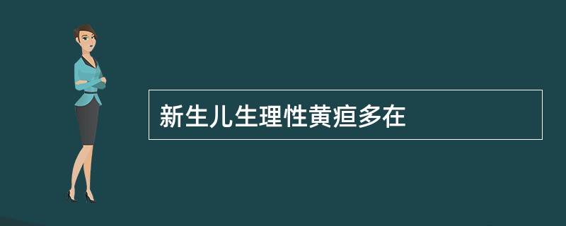 新生儿生理性黄疸多在