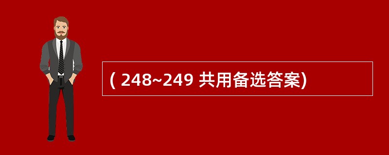 ( 248~249 共用备选答案)