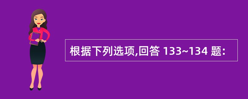 根据下列选项,回答 133~134 题: