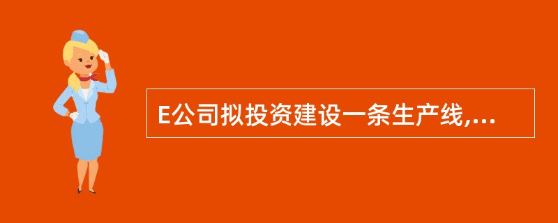 E公司拟投资建设一条生产线,行业基准折现率为10%,现有六个方案可供选择,相关的