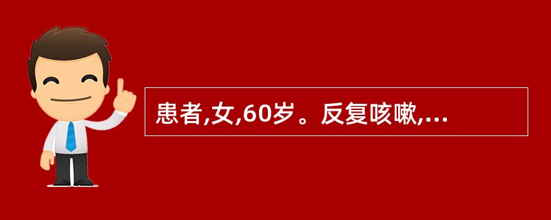 患者,女,60岁。反复咳嗽,咯痰20余年,加重5天,现咳嗽气促,痰多色黄粘 稠,