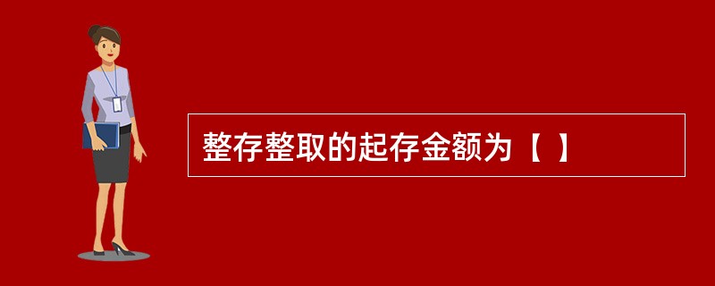 整存整取的起存金额为( )