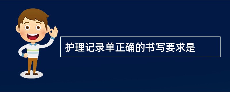 护理记录单正确的书写要求是