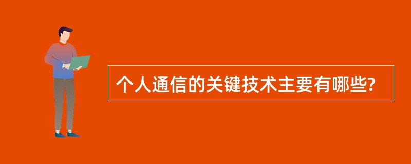 个人通信的关键技术主要有哪些?