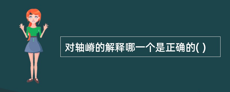 对轴嵴的解释哪一个是正确的( )