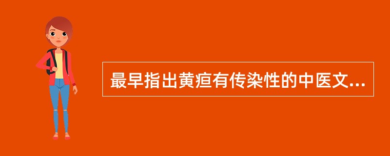 最早指出黄疸有传染性的中医文献是( )。