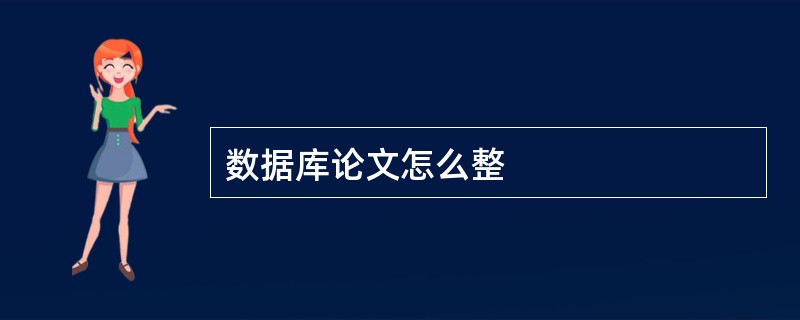 数据库论文怎么整