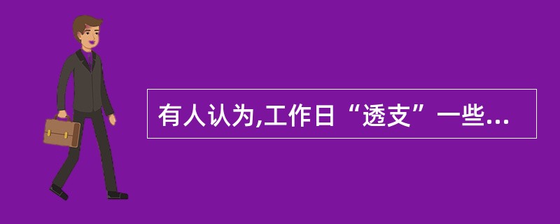 有人认为,工作日“透支”一些睡眠没问题,等到了周六、周日再补回来。但科学家200