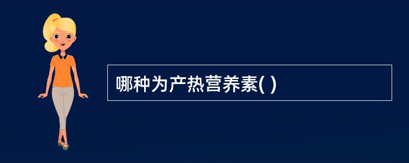 哪种为产热营养素( )