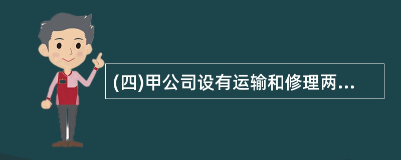 (四)甲公司设有运输和修理两个辅助生产车间,采用直接分配法分配辅助生产成本。运输