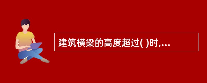 建筑横梁的高度超过( )时,该横梁可作为挡烟设施使用