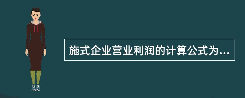 施式企业营业利润的计算公式为( )。